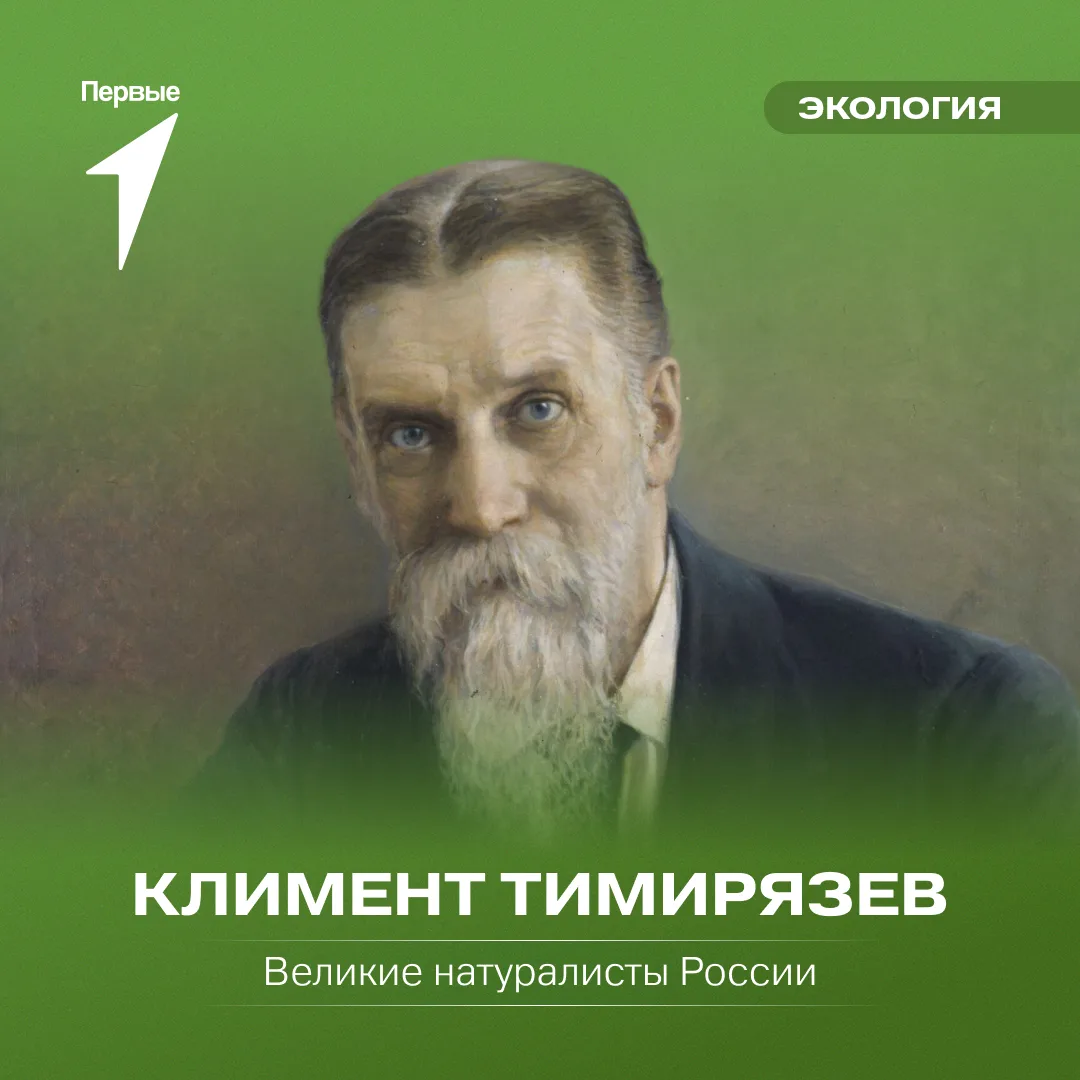 🌱 Продолжай знакомиться с великими натуралистами нашей страны вместе с Первыми!