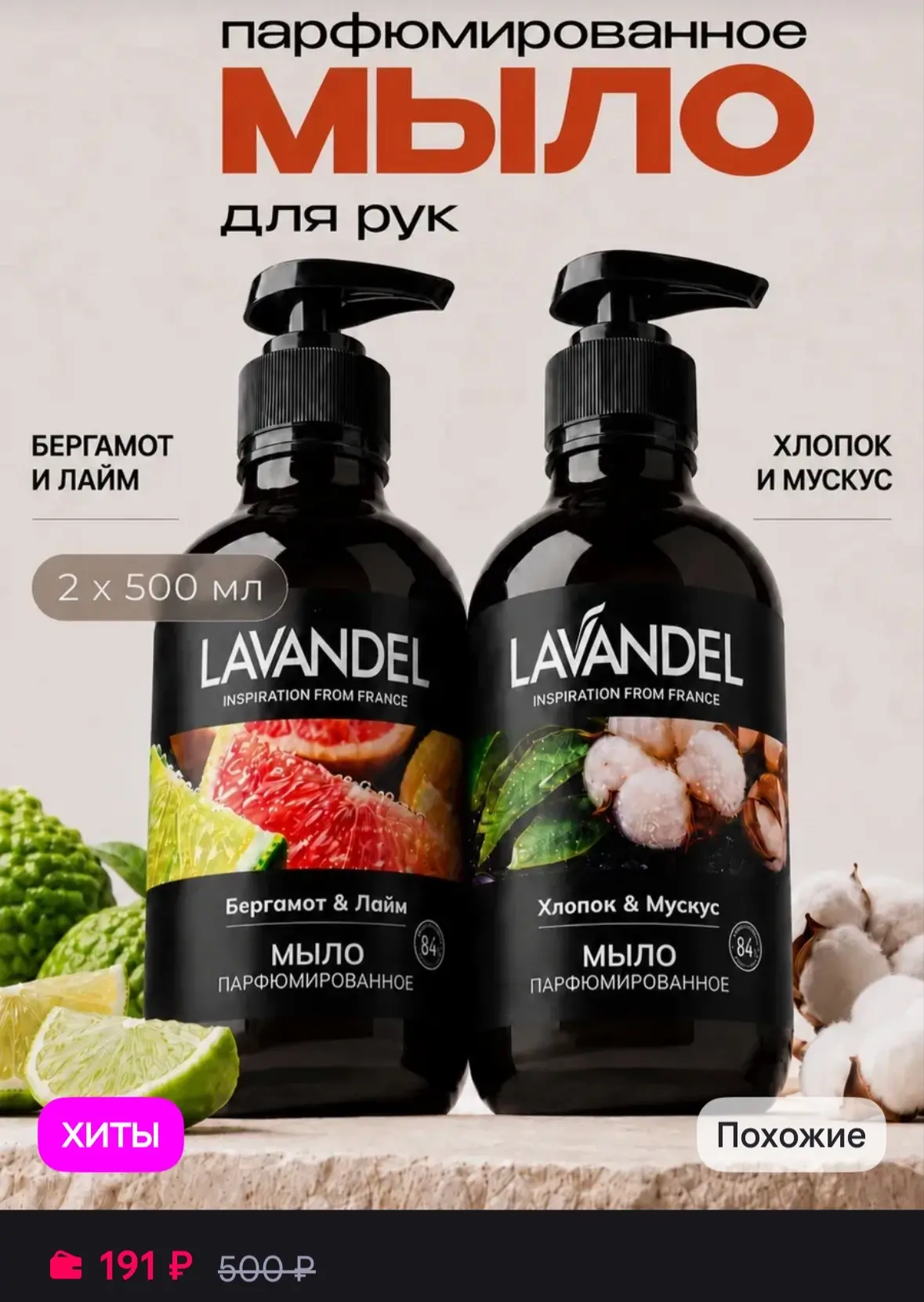 Lavandel Жидкое мыло для рук парфюмированное 2 х 500 мл