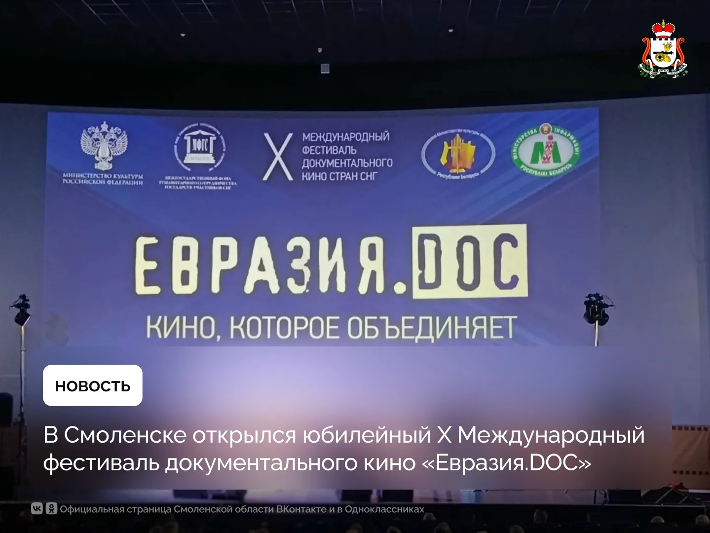 В Смоленске открылся юбилейный X Международный фестиваль документального кино «Евразия....