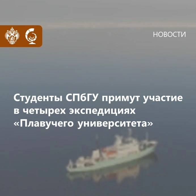 🚢 Бакалавры и магистранты Санкт‑Петербургского университета прошли отбор и станут участниками экспе