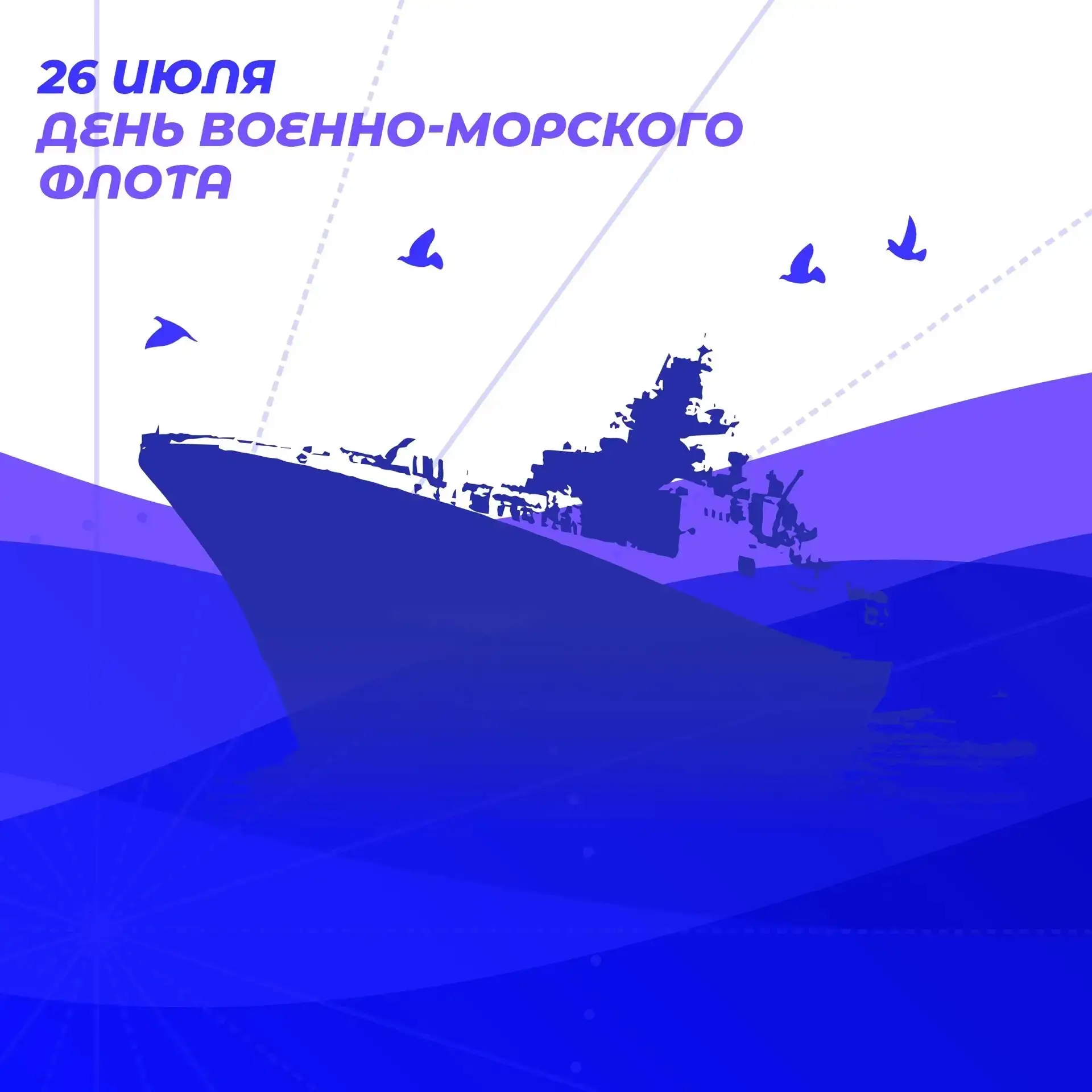 ⚓️ 26 июля – День Военно-Морского Флота! 
 
История мощи и гордости России неразрывно связана с море