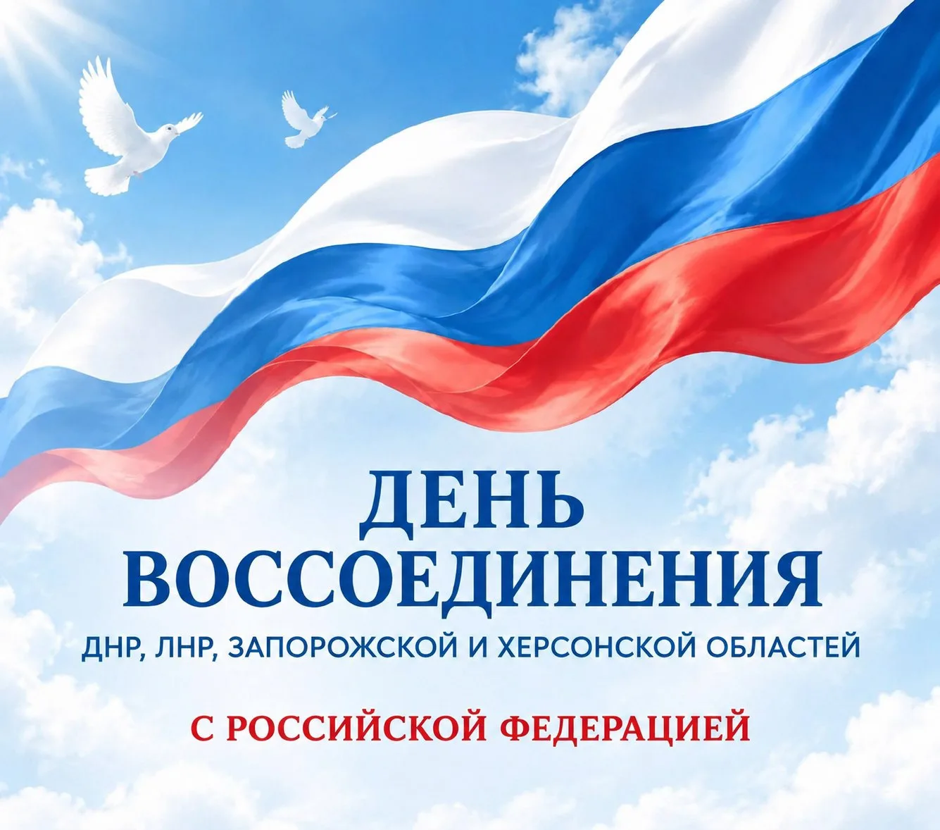 Сегодня наша страна отмечает историческое событие — День воссоединения Донецкой и Луган...