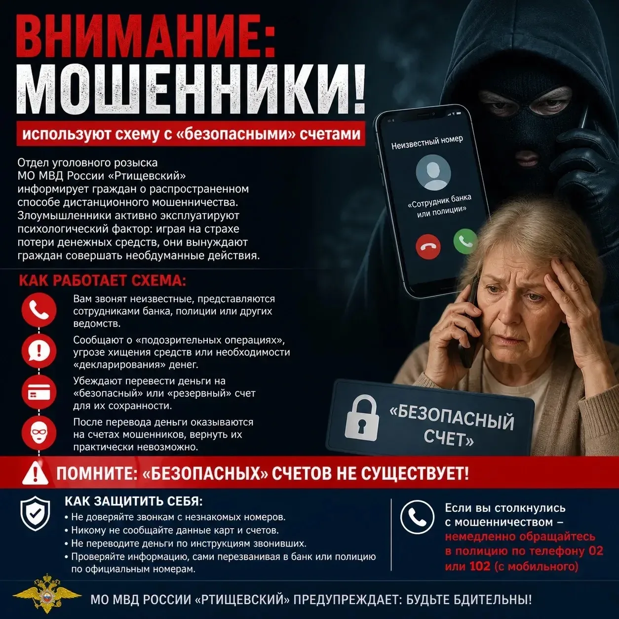 Внимание: мошенники используют схему с «безопасными» счетами