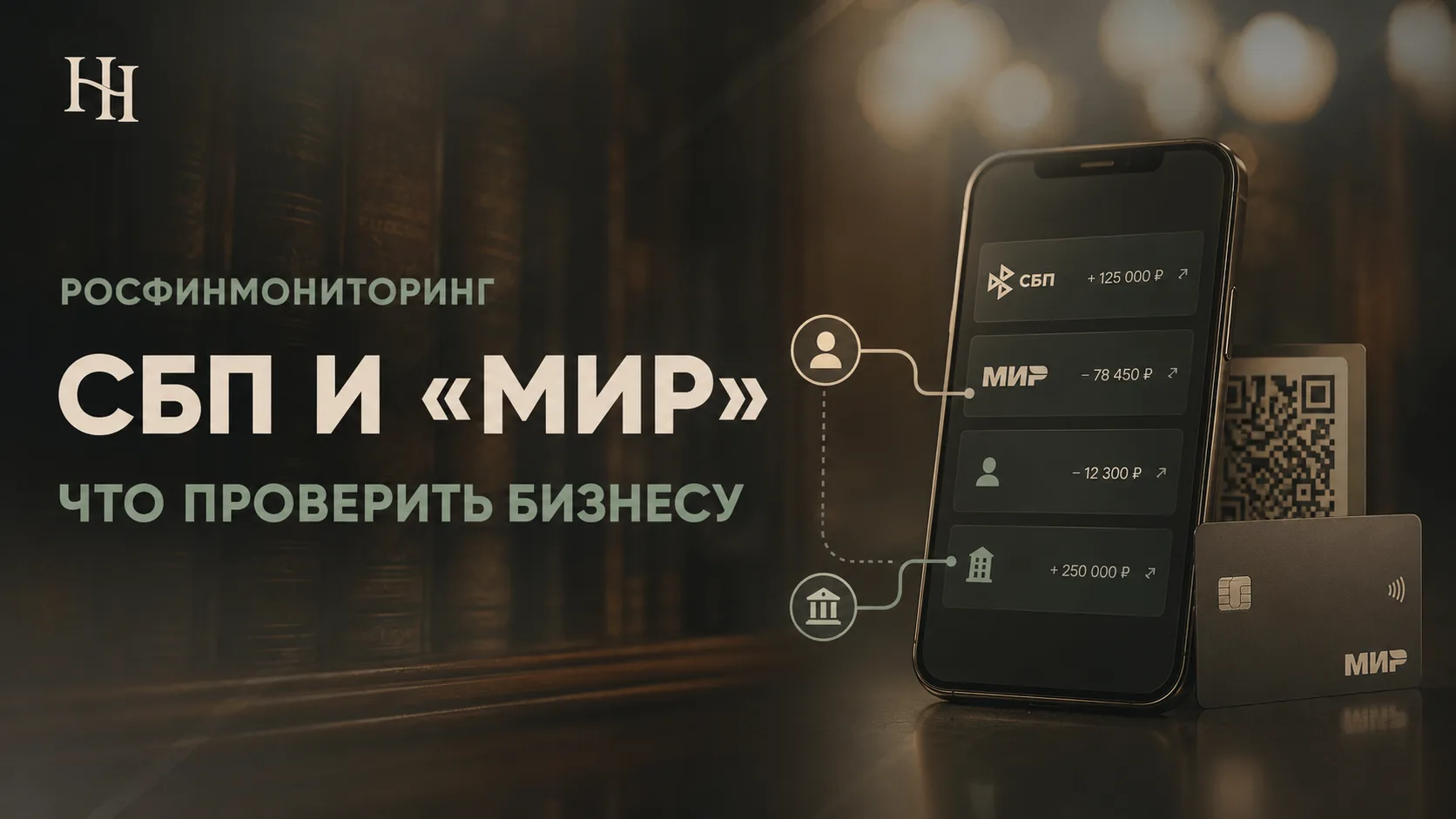 Росфинмониторинг теперь получает сведения по СБП и картам «Мир». Что проверить бизнесу ...
