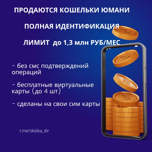 🇷🇺Продаются кошельки Юмани с полной идентификацией, гарантия!