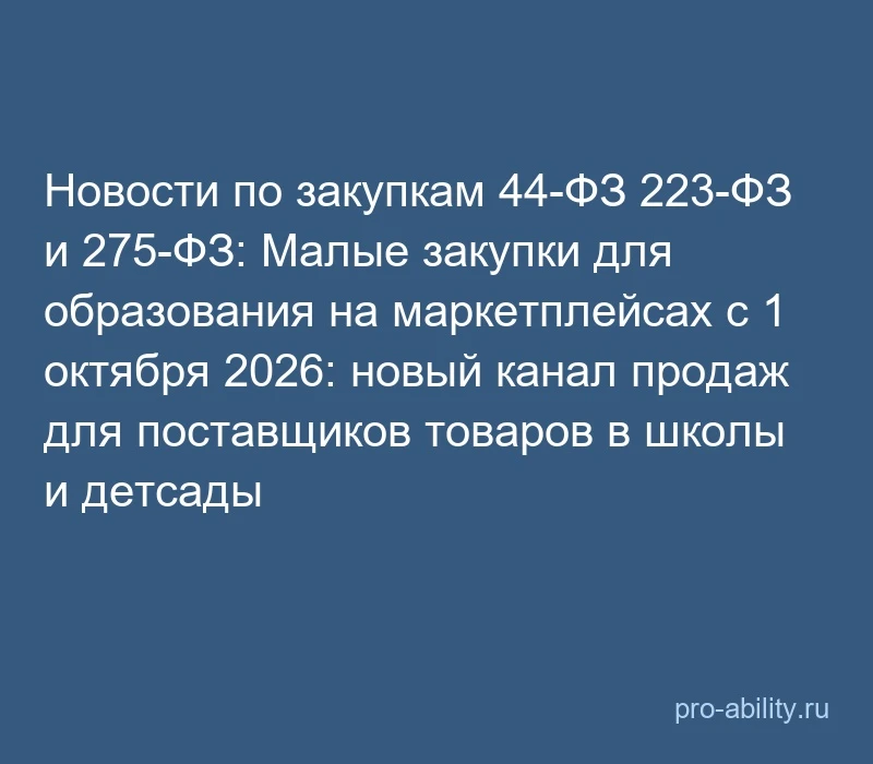 📢 Новости по закупкам 44-ФЗ 223-ФЗ и 275-ФЗ: Малые закупки для образования на маркетпл...