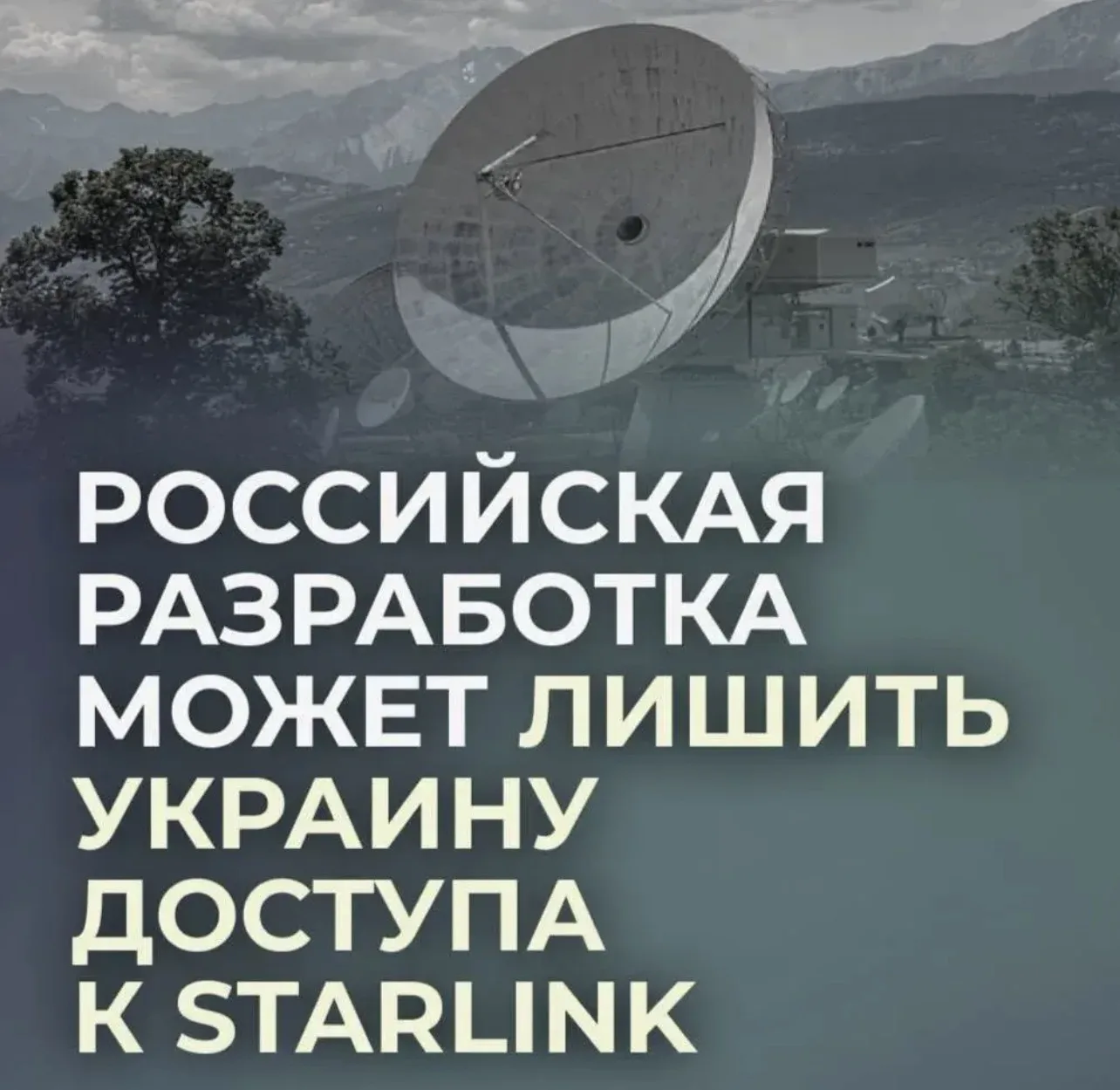 ⚡️Россия выпустила на фронт «убийцу Starlink».