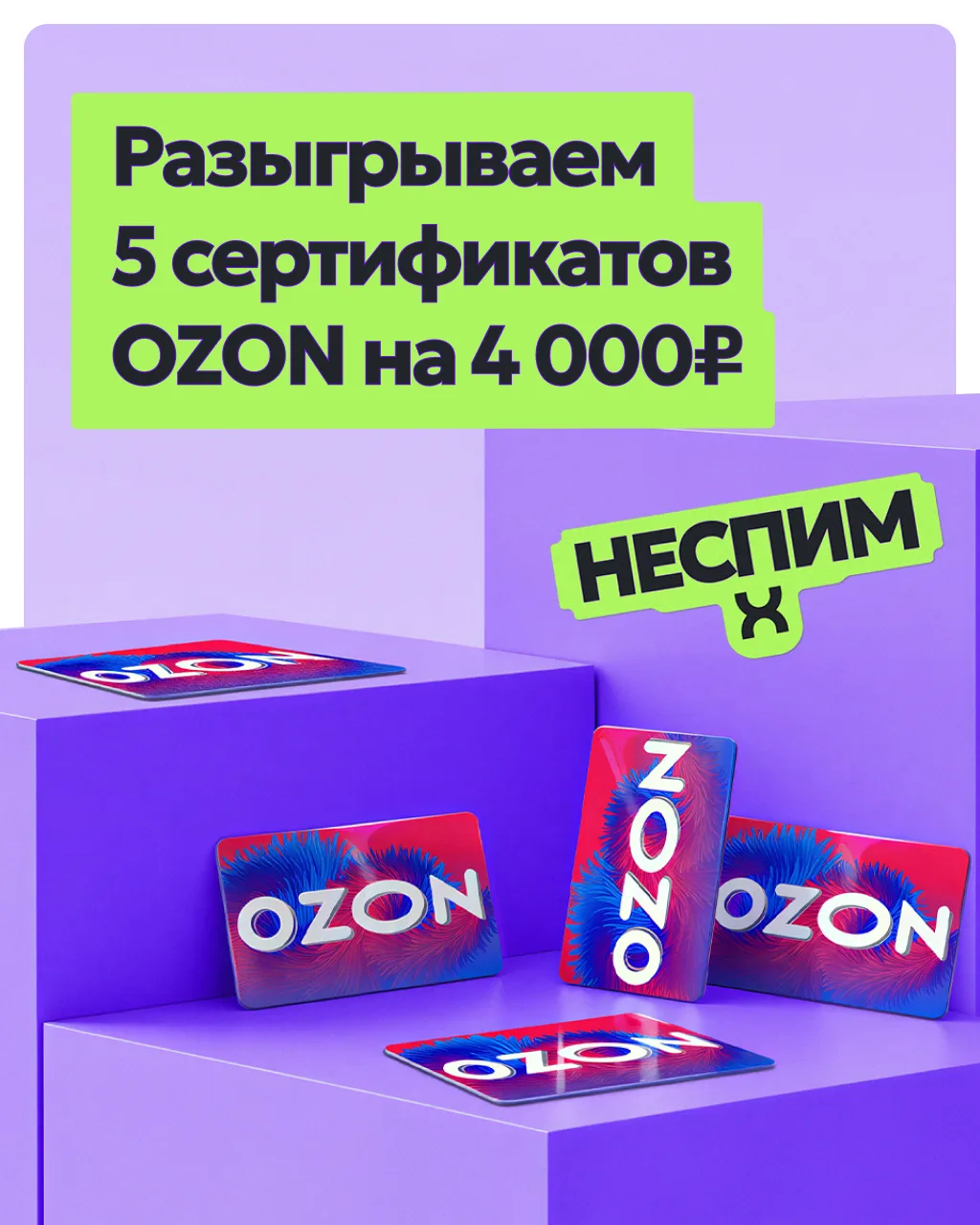 Дарим сертификаты на Ozon!