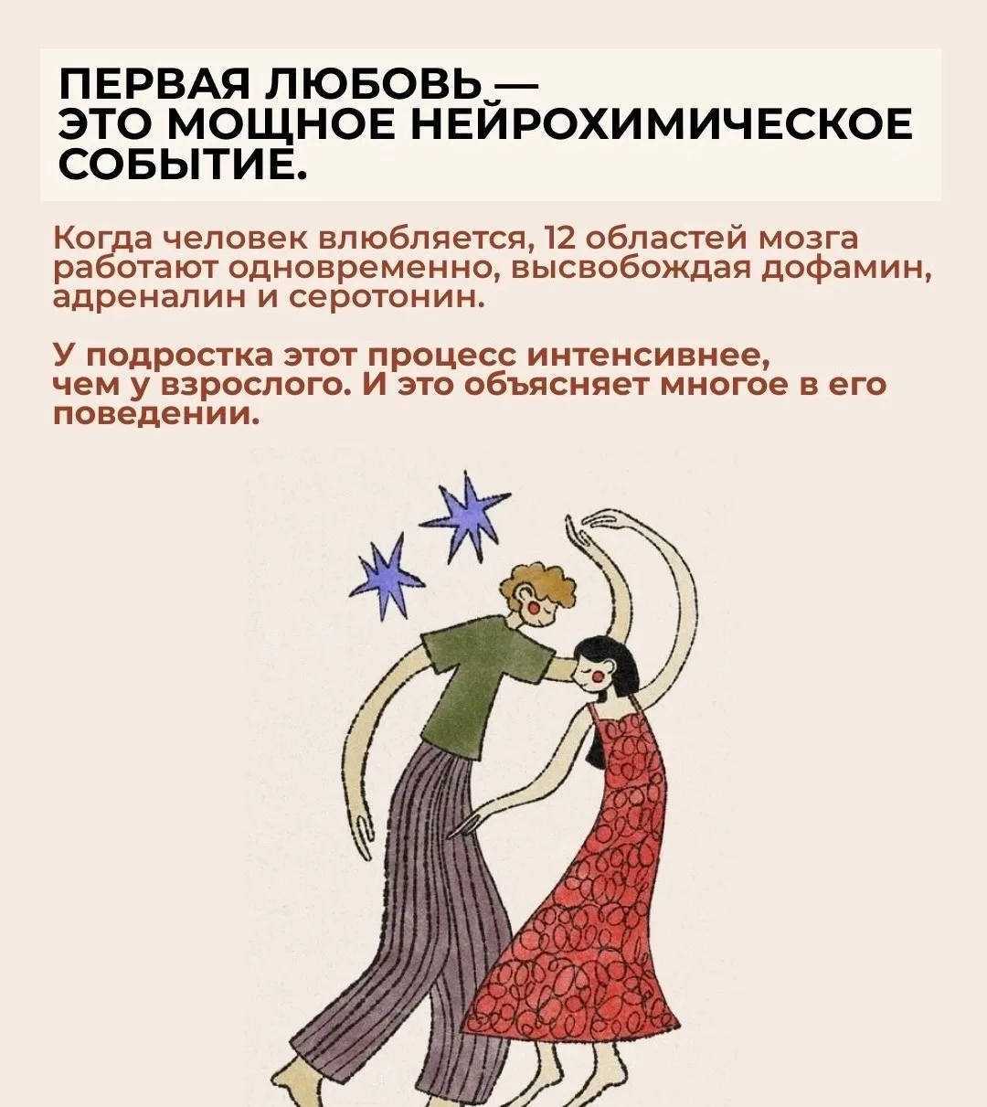 Первая любовь для подростка — это не то же самое, что влюблённость взрослого. Это физиологически дру
