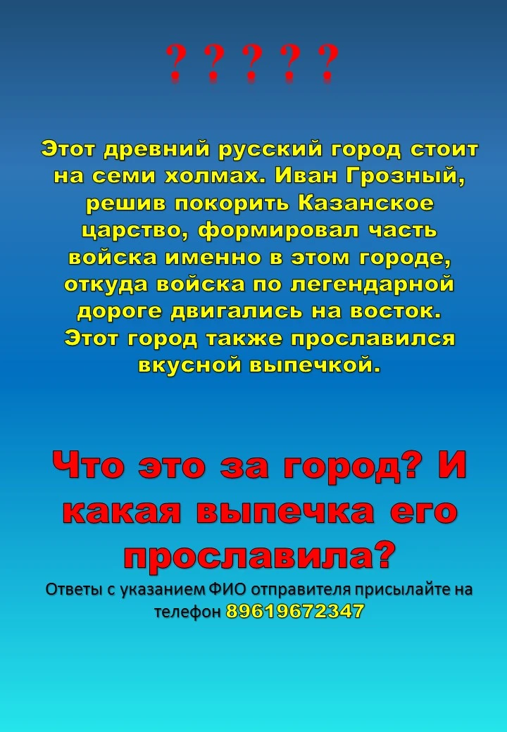 ❓❓❓❓❓❓❓
Этот древний русский город стоит на семи холмах. Иван Грозный, решив покорить Казанское царс