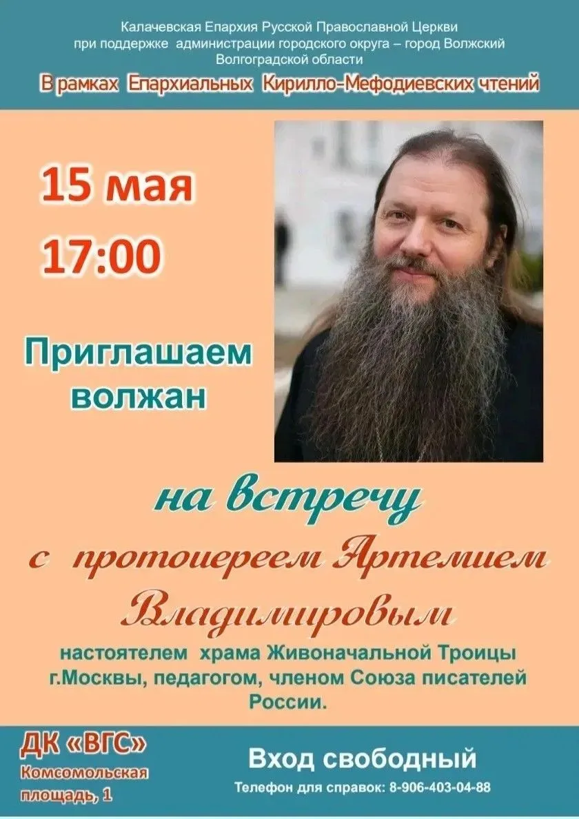 Калачёвская епархия при поддержке администрации городского округа – город Волжский приг...