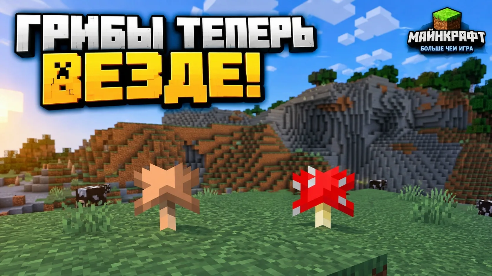 🍄 ГРИБНАЯ СВОБОДА В MINECRAFT