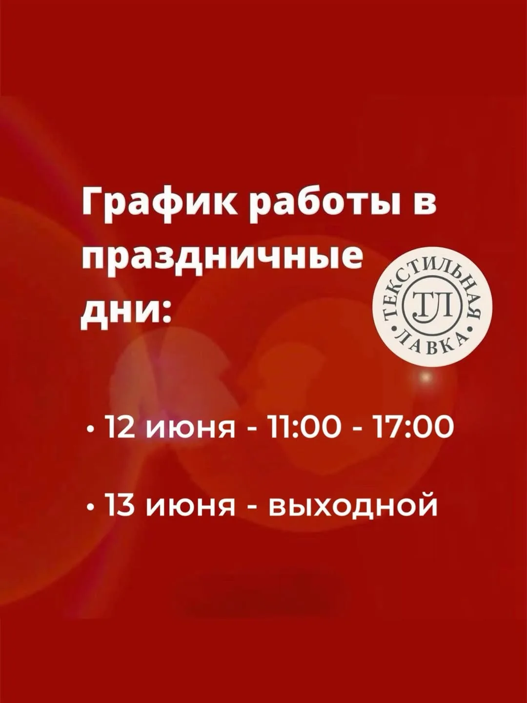 Друзья, обратите внимание на график работы в праздничные выходные 👇

📅 12 июня (праздник) — работа