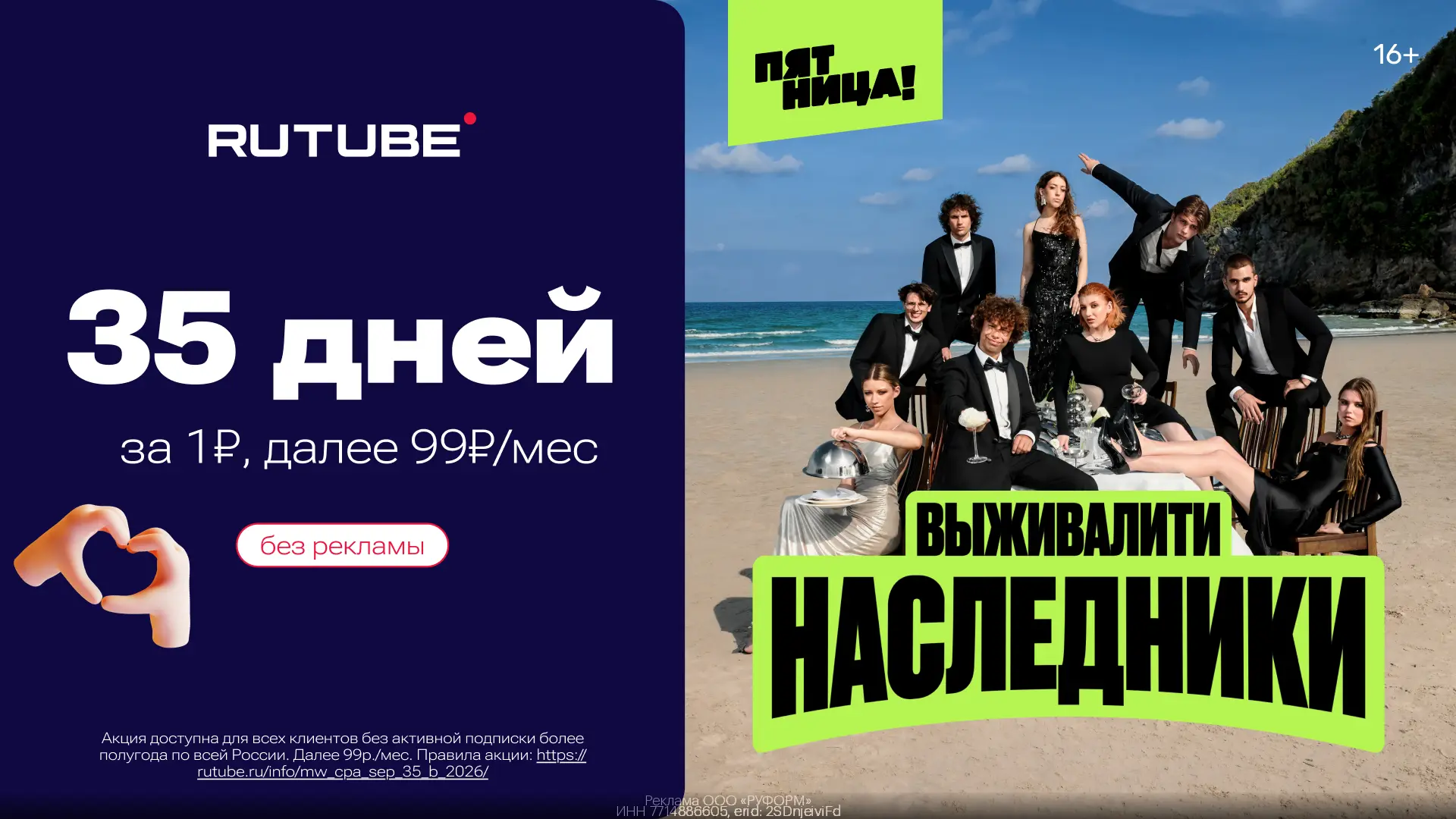 Промокоды RUTUBE  сентябрь 2026