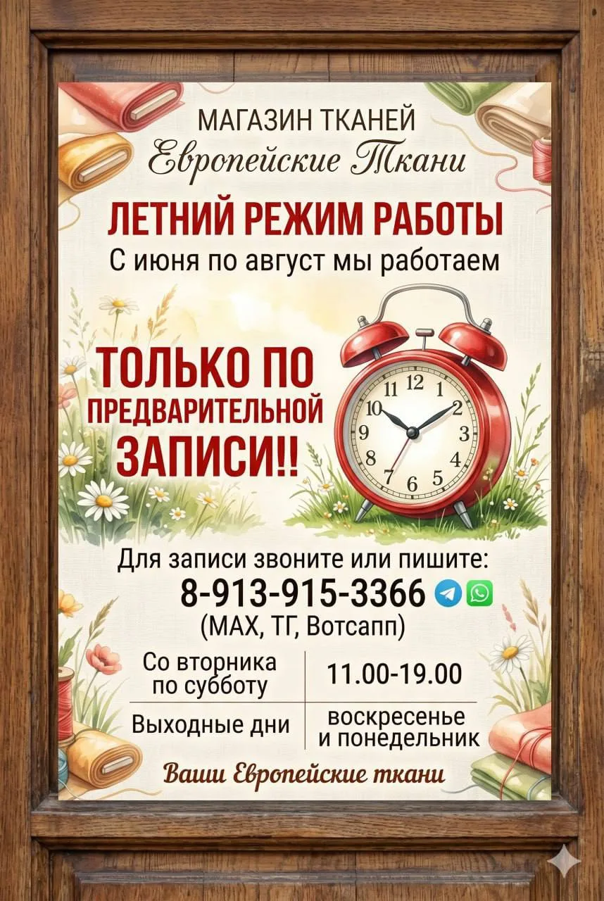 ‼️ВНИМАНИЕ, с 1 июня магазин «Европейские ткани», Крылова 63, переходит на ЛЕТНИЙ ГРАФИ...