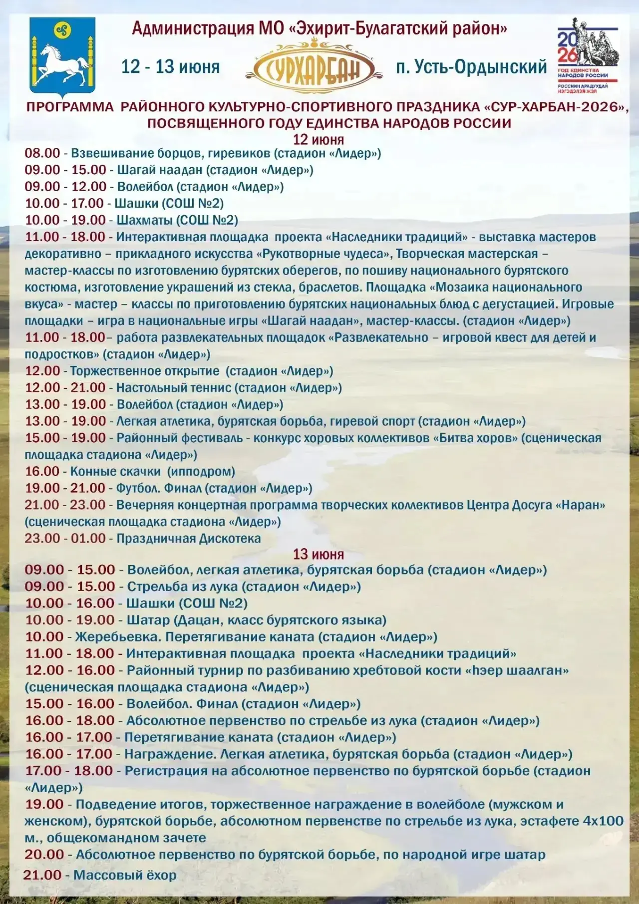 ✨✨✨Дорогие земляки! С 12 по 13 июня в п. Усть-Ордынский пройдет районный культурно-спор...