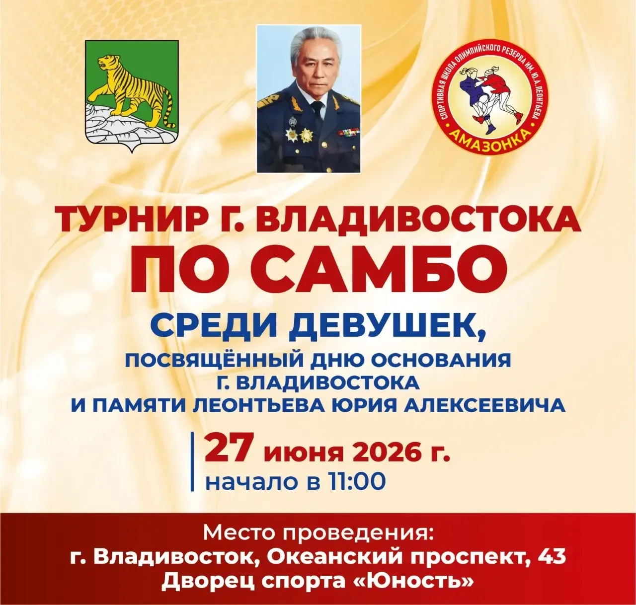 27 июня во Дворце спорта «Юность» пройдёт захватывающий турнир г. Владивостока по самбо среди девуше