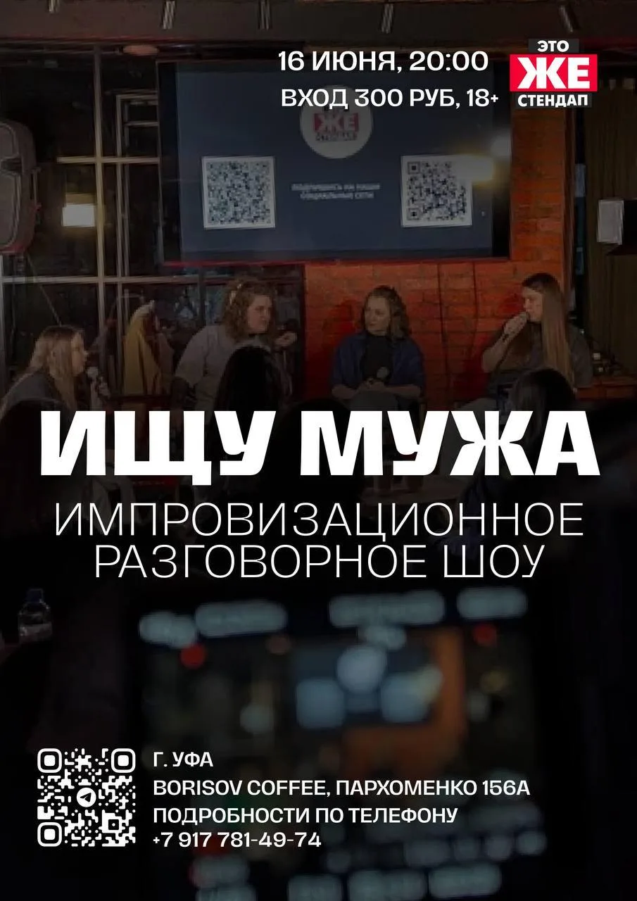 Импровизационное разговорное шоу «Ищу мужа» от «Это Же Стендап»

⏰16 июня (вт) в 20:00
📍Borisov cof