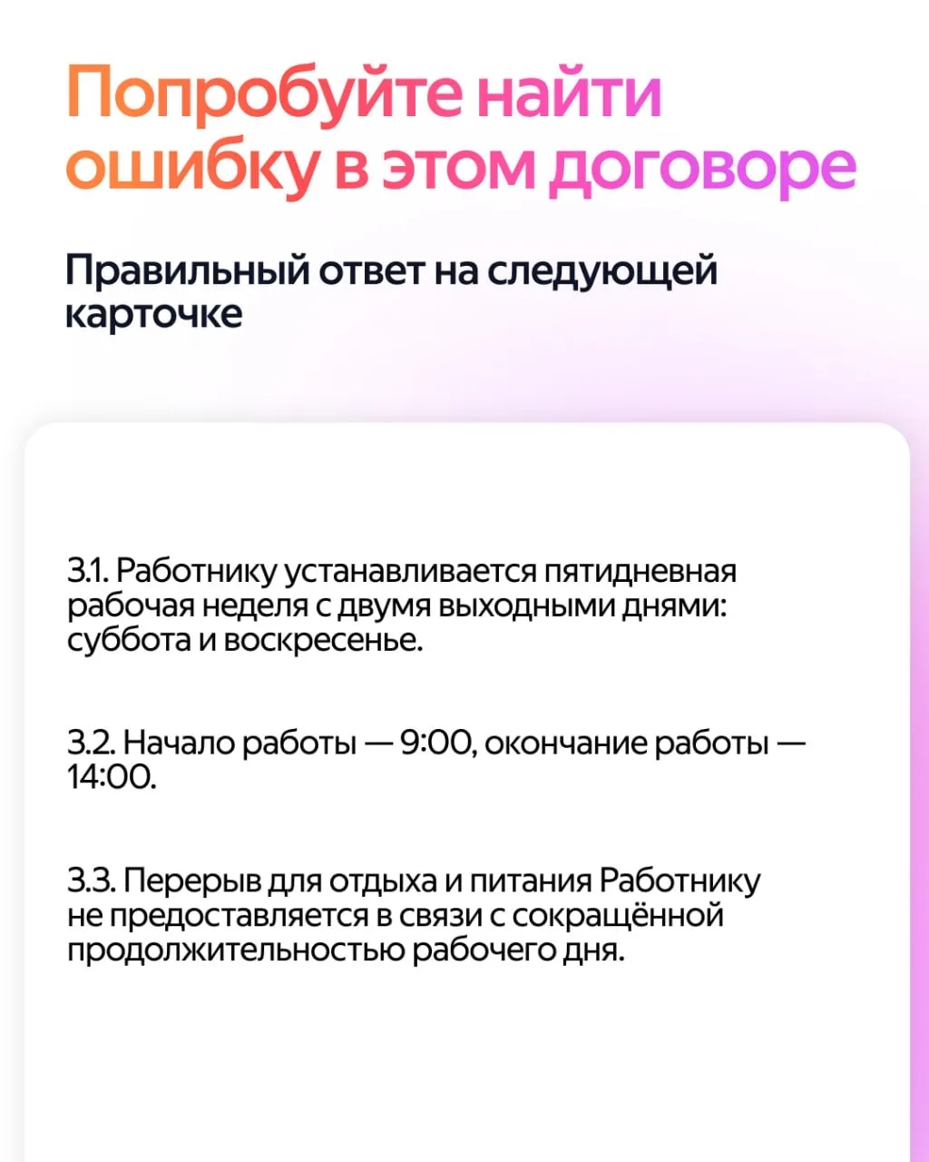 Попробуйте найти одну ошибку в тексте трудового договора ☝️

Ставьте ❤️, если нашли. А правильный от
