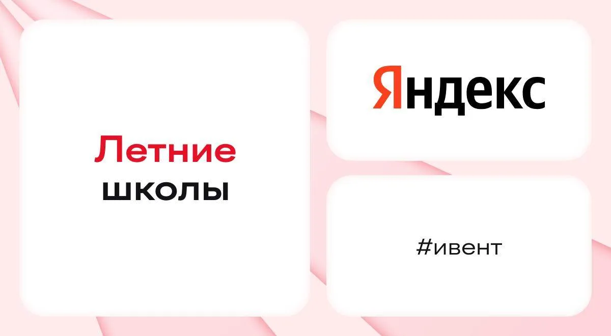 Летние школы Яндекса ⠀ Уже составили список дел на лето? Нет? Тогда добавляйте в него Летние школы Я
