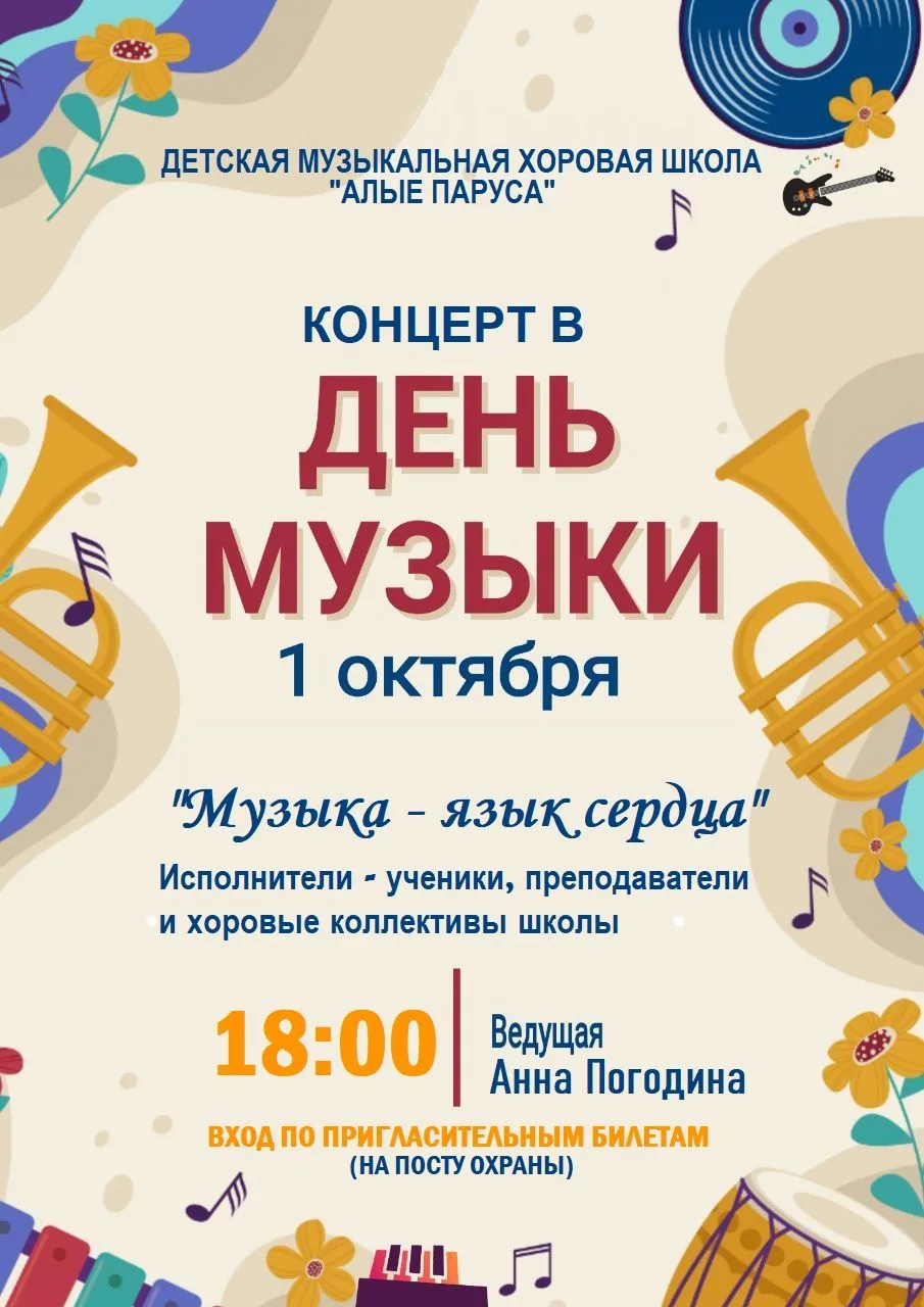 🎶Детская музыкальная хоровая школа «Алые паруса» приглашает на концерт «Музыка – язык ...