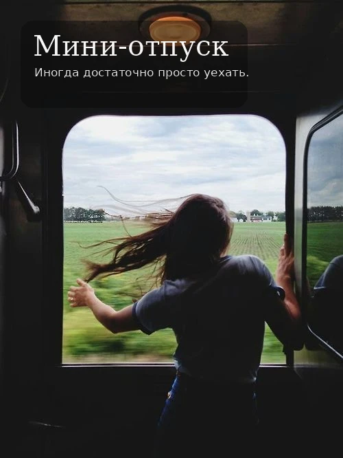 🌿 Понедельник — самое время запланировать маленький отпуск