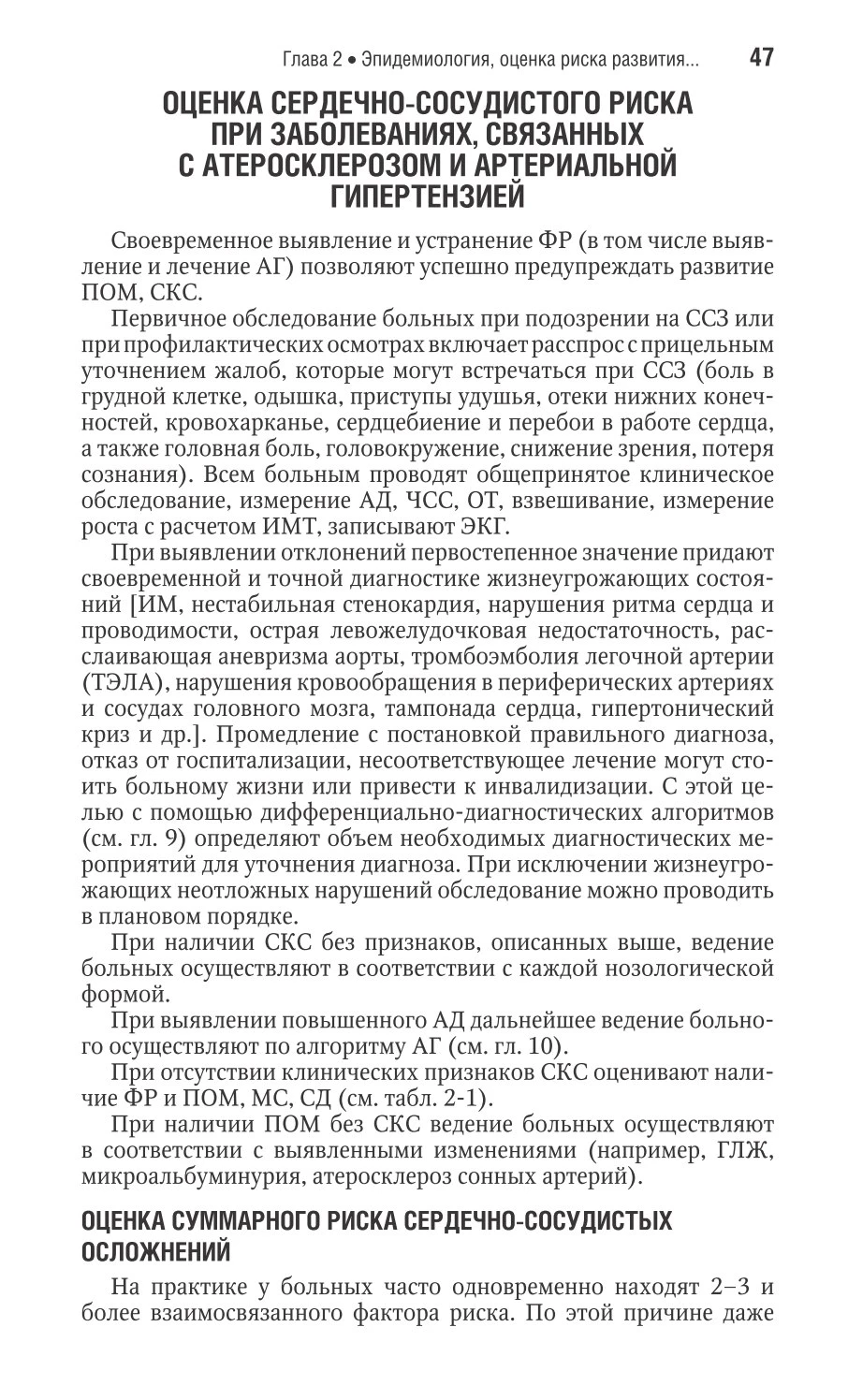 Оценка сердечно-сосудистого риска при заболеваниях, связанных с атеросклерозом и артери...