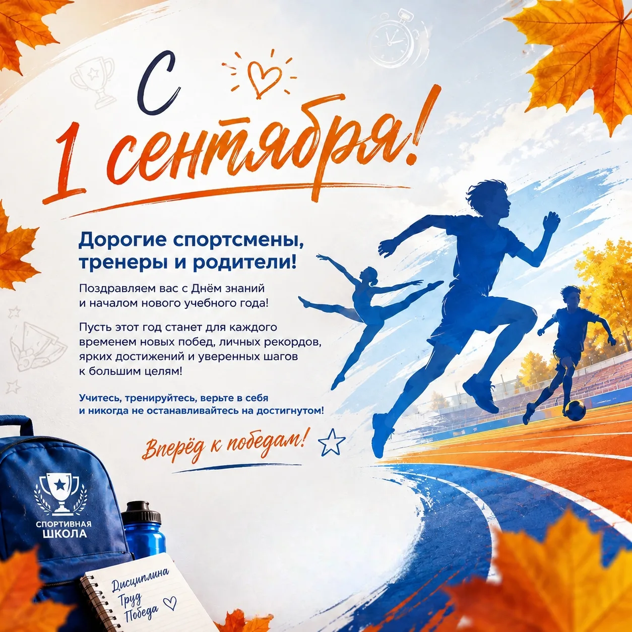 🎉 С 1 Сентября — с Днём знаний и стартом нового спортивного года! 🎉