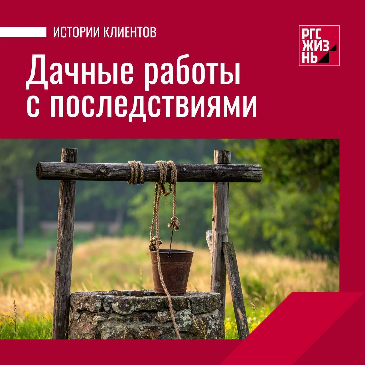 Дачный сезон уже начался. А вы успели оформить страховой полис? Если да, то это значит,...