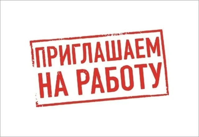 ВНИМАНИЕ! Приглашаем на работу: