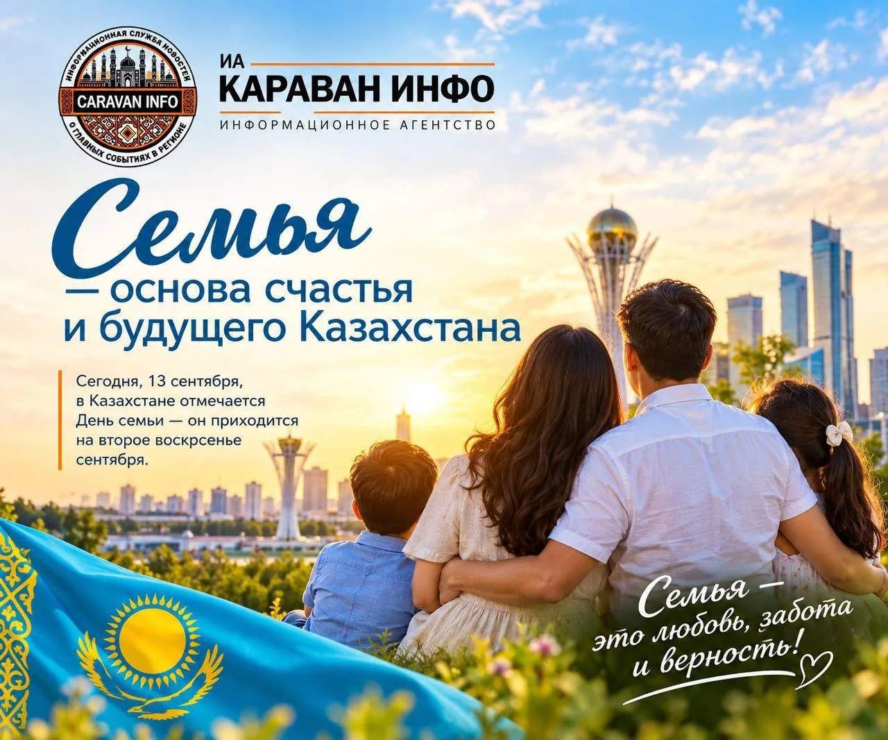 ❤️ СЕМЬЯ — ОСНОВА СЧАСТЬЯ И БУДУЩЕГО КАЗАХСТАНА