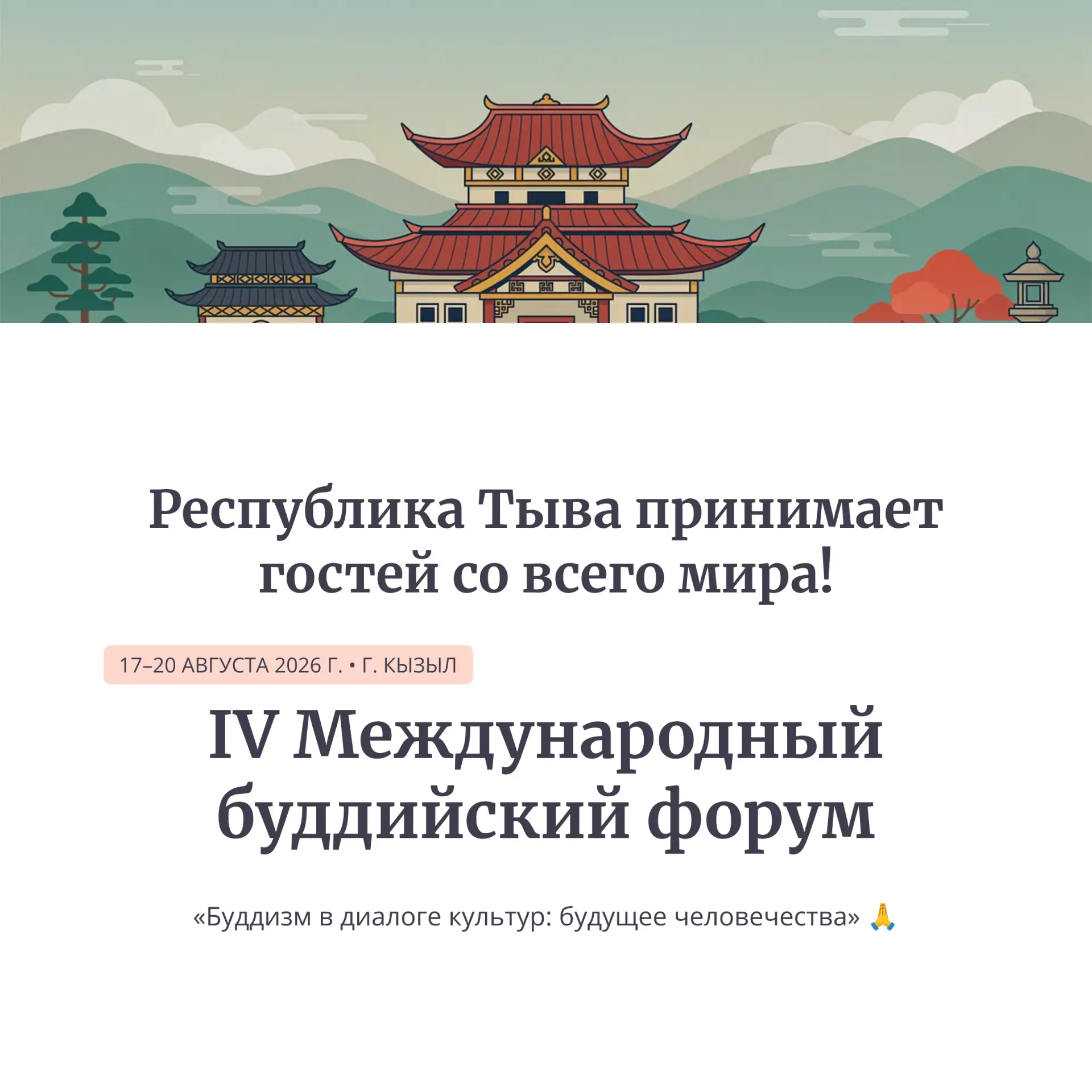 🙏✨ С 17 по 20 августа столица Республики Тыва — город Кызыл — стала центром международ...