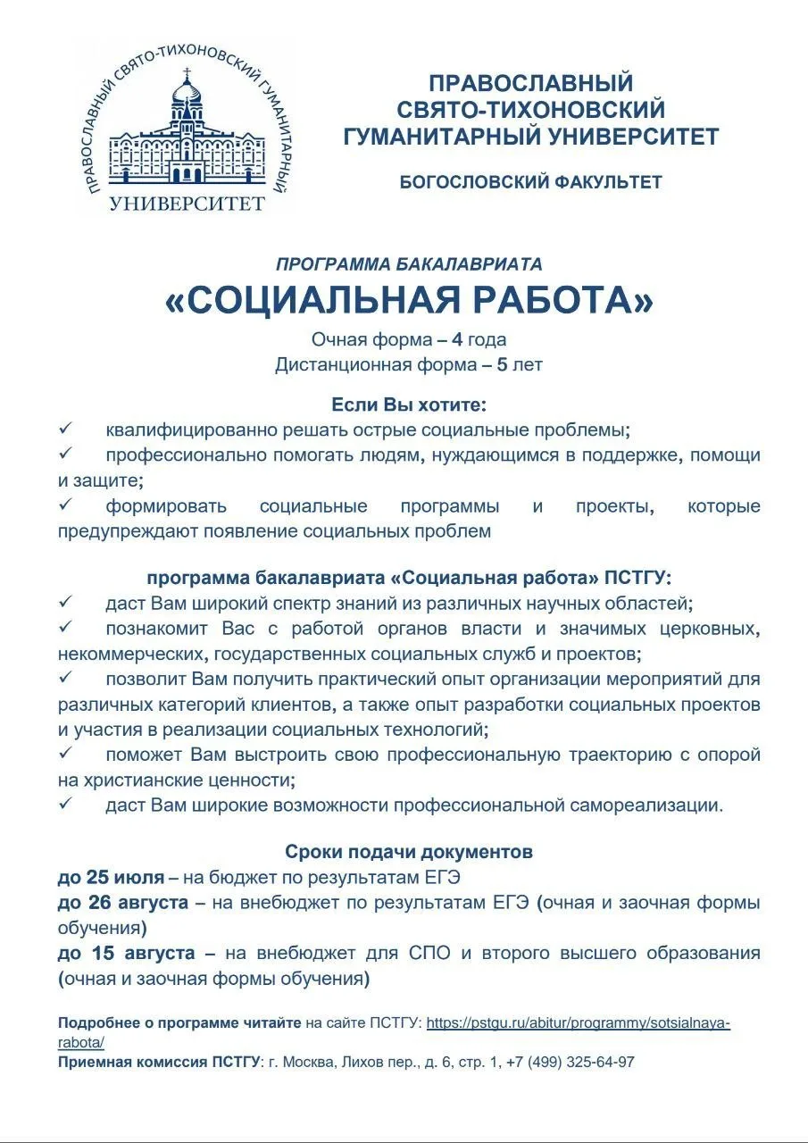 Продолжается набор на программу бакалавриата "Социальная работа" ПСТГУ.