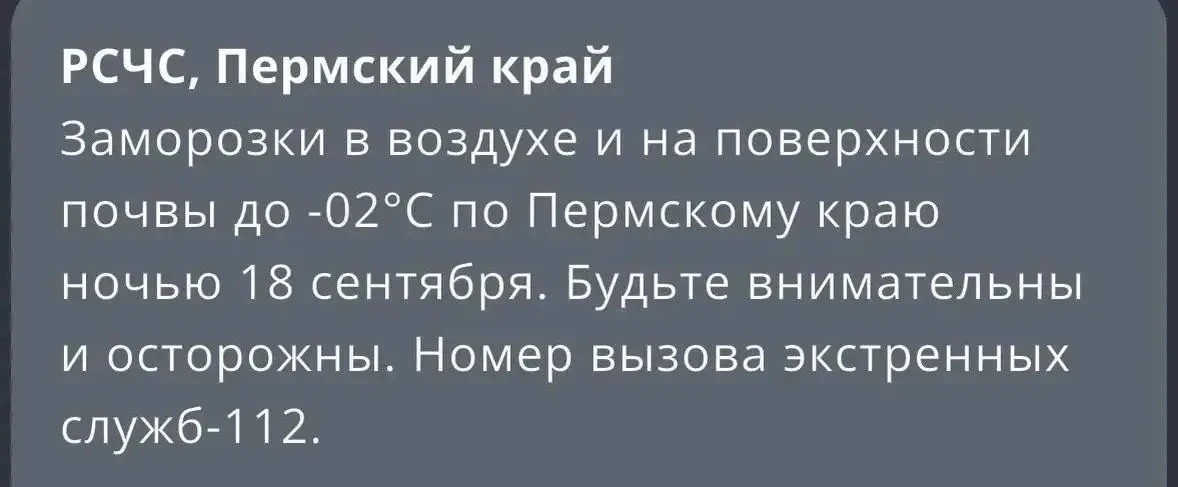 ⚡️Пермский край накроют первые заморозки — уже ночью 18 сентября ожидается до -2 градус...