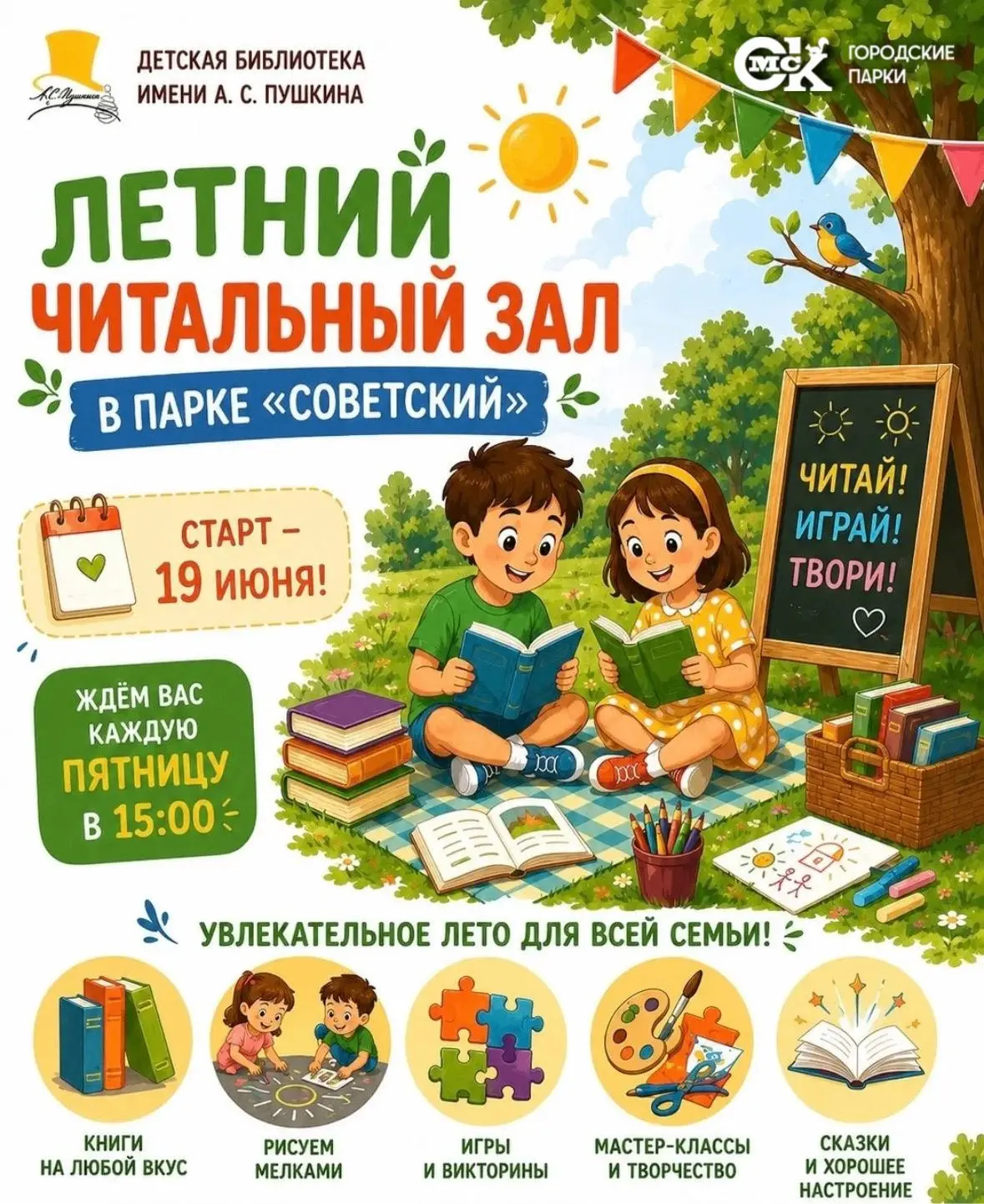 Дорогие друзья! 👋🏻 Детская библиотека имени А. С. Пушкина объявляет об открытии летнего читального