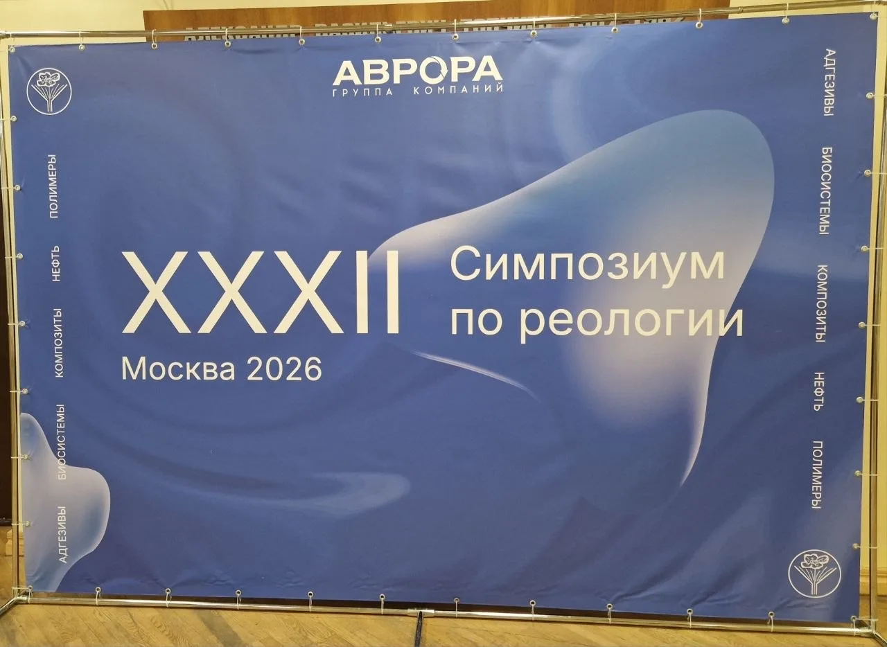 28 сентября в ИНХС РАН начал свою работу XXXII Симпозиум по реологии, который продлится...