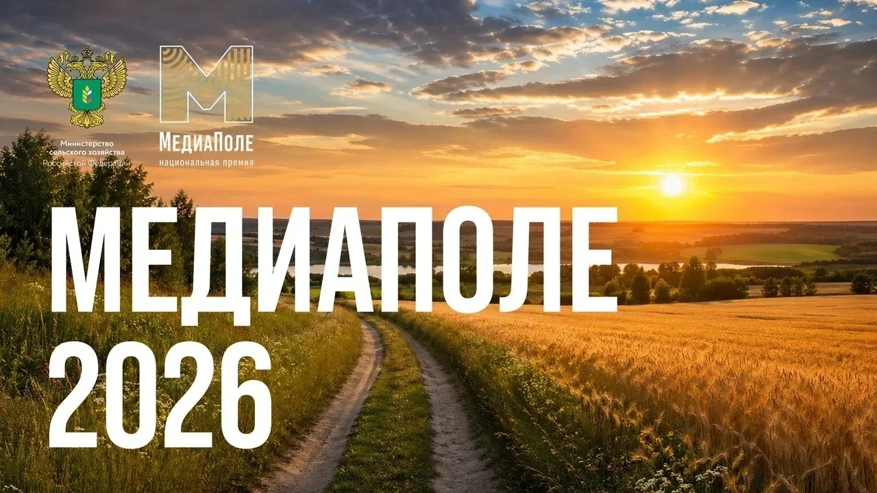 Минсельхоз России запустил старт приема заявок для участия в Национальной премии информ...