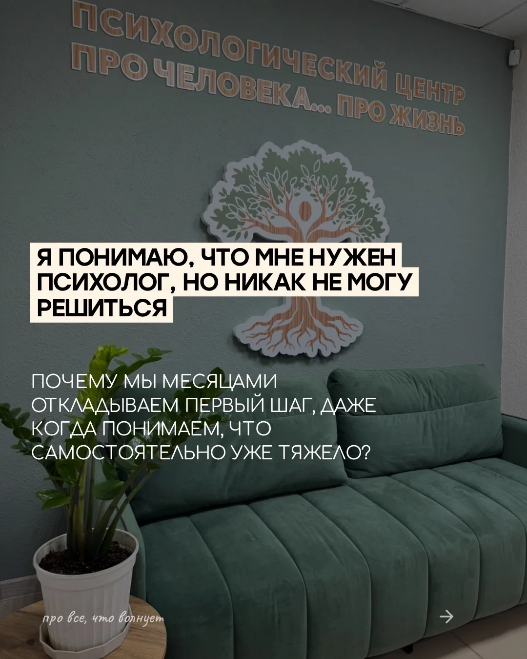 Иногда между мыслью «мне нужна помощь» и первым обращением к психологу проходят месяцы.