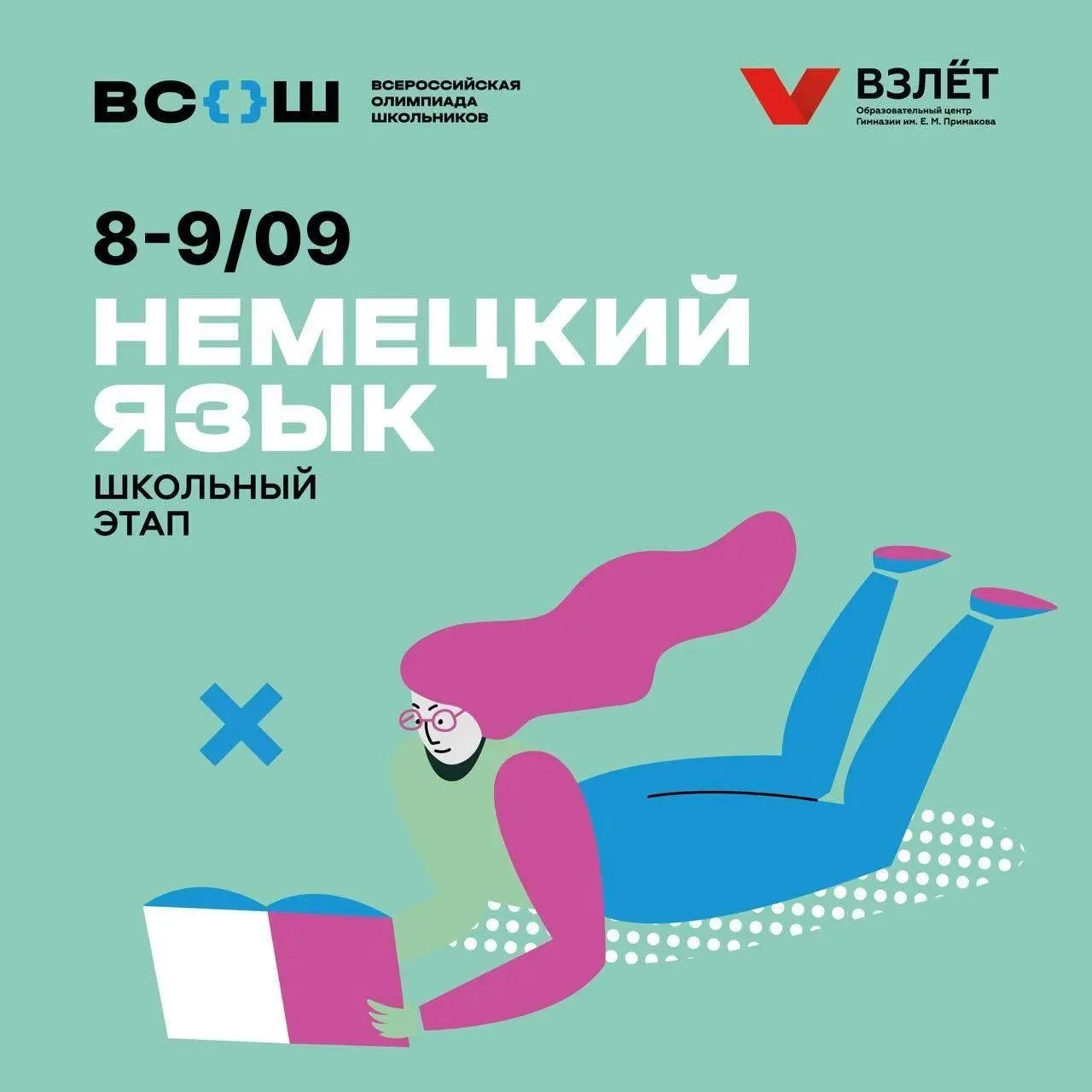 Школьный этап ВсОШ по немецкому языку пройдет для учеников 5-11 классов 🙌