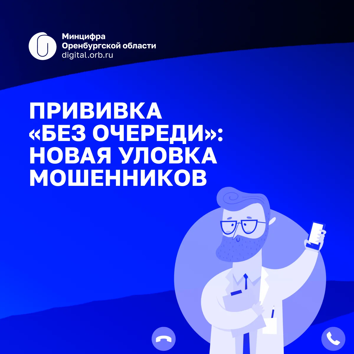 ⚠️ Запись на прививку «без очереди»: не переходите по ссылке