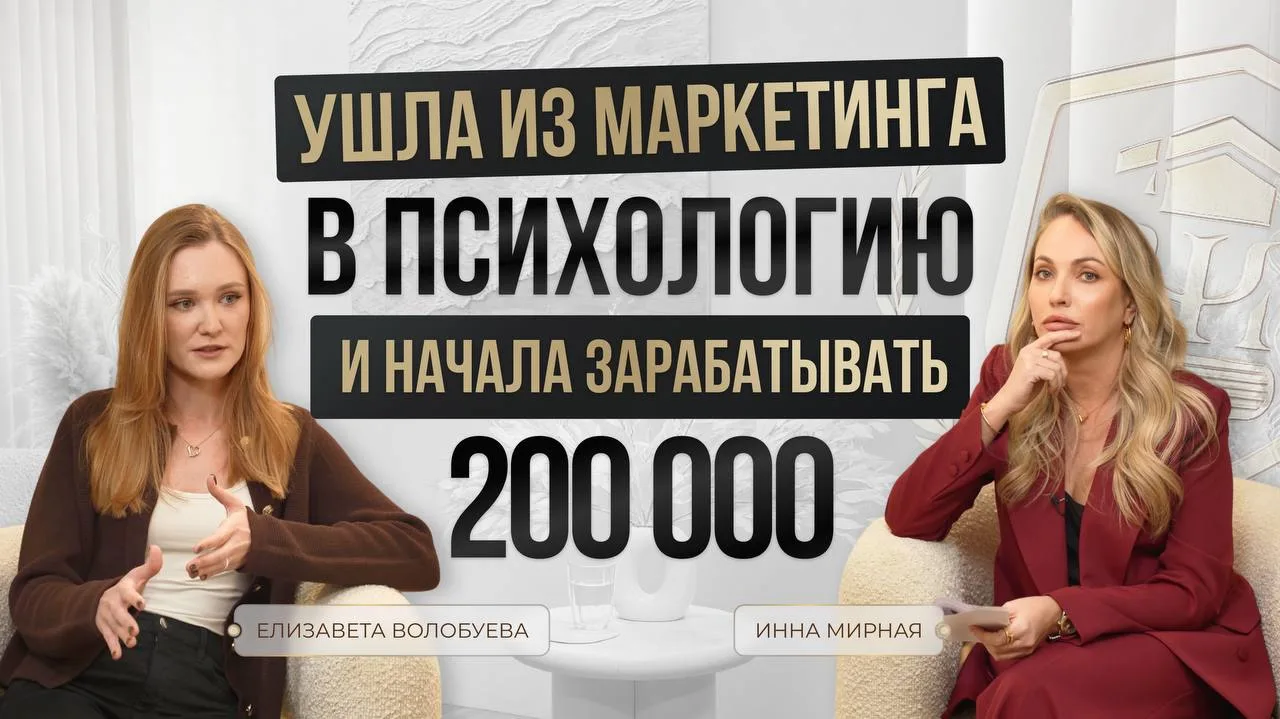 Ушла из маркетинга в психологию и начала зарабатывать 200 000 ₽