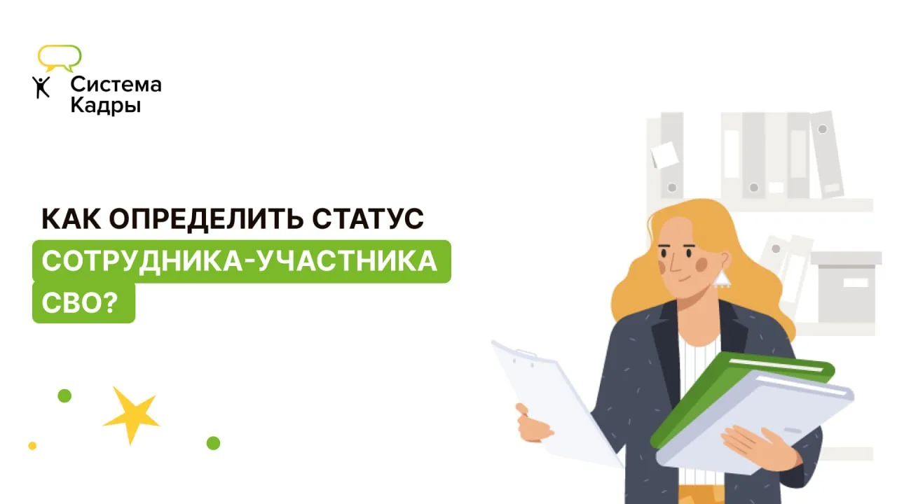 📍 Как понять, что работник — участник СВО?  Мы часто используем формулировку «участник СВО» как унив
