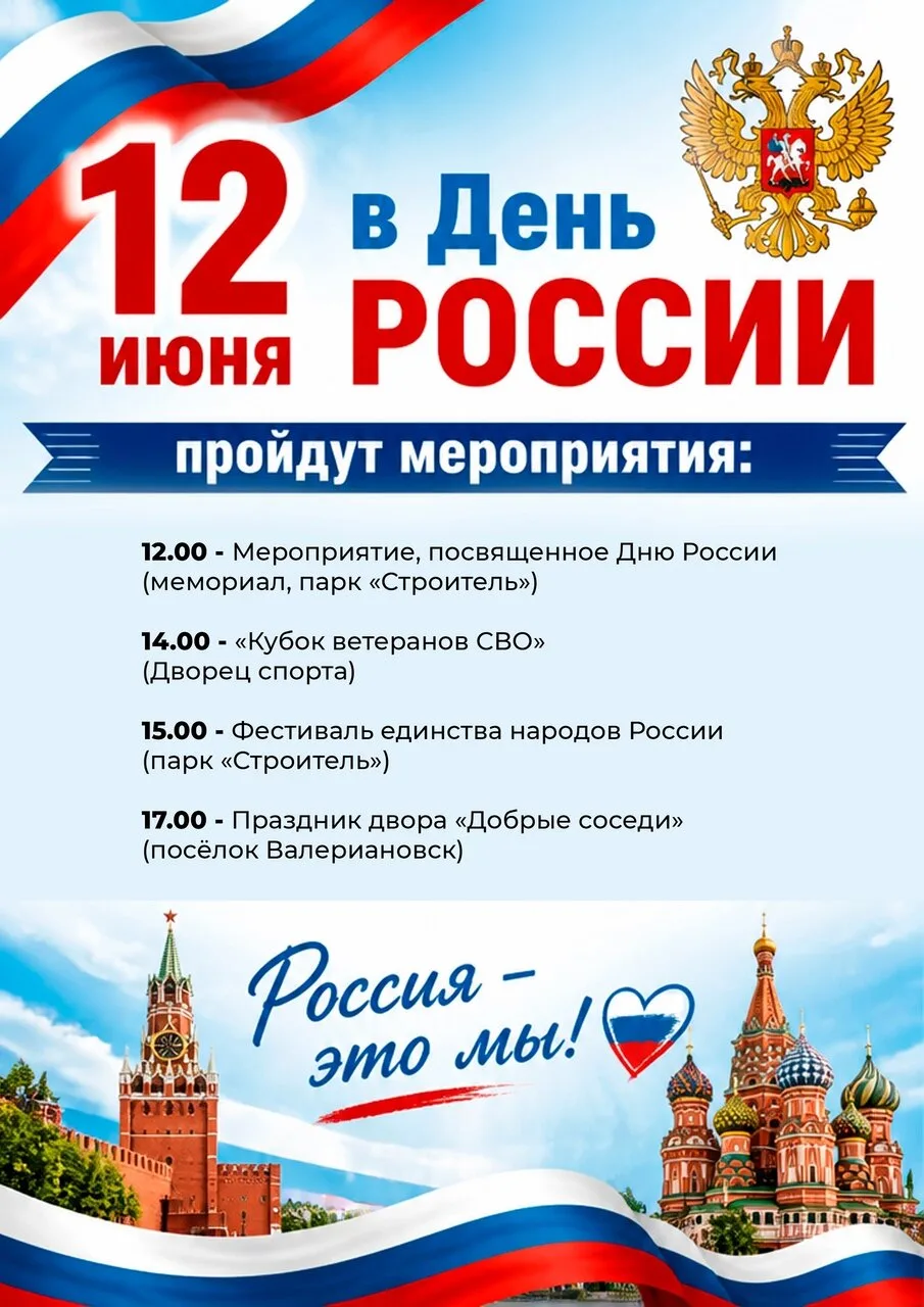 Программа Дня России в Качканаре и Валериановске 🇷🇺