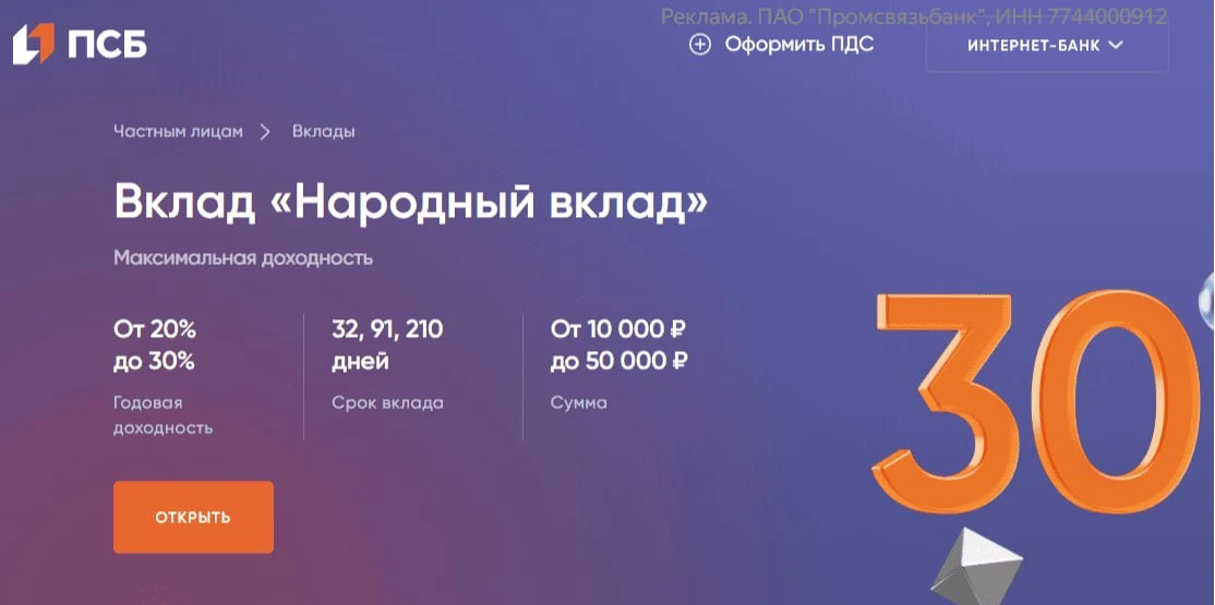 🏦  Вклад до 30% годовых в ПСБ