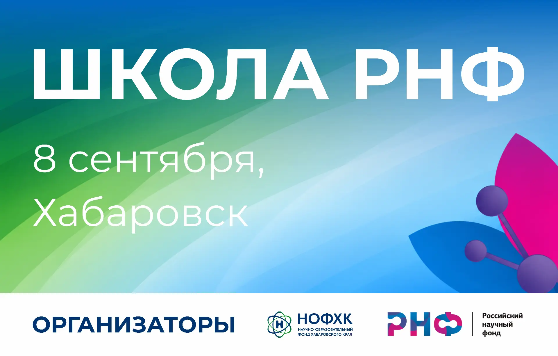 «Школа РНФ» – уже завтра 🔬