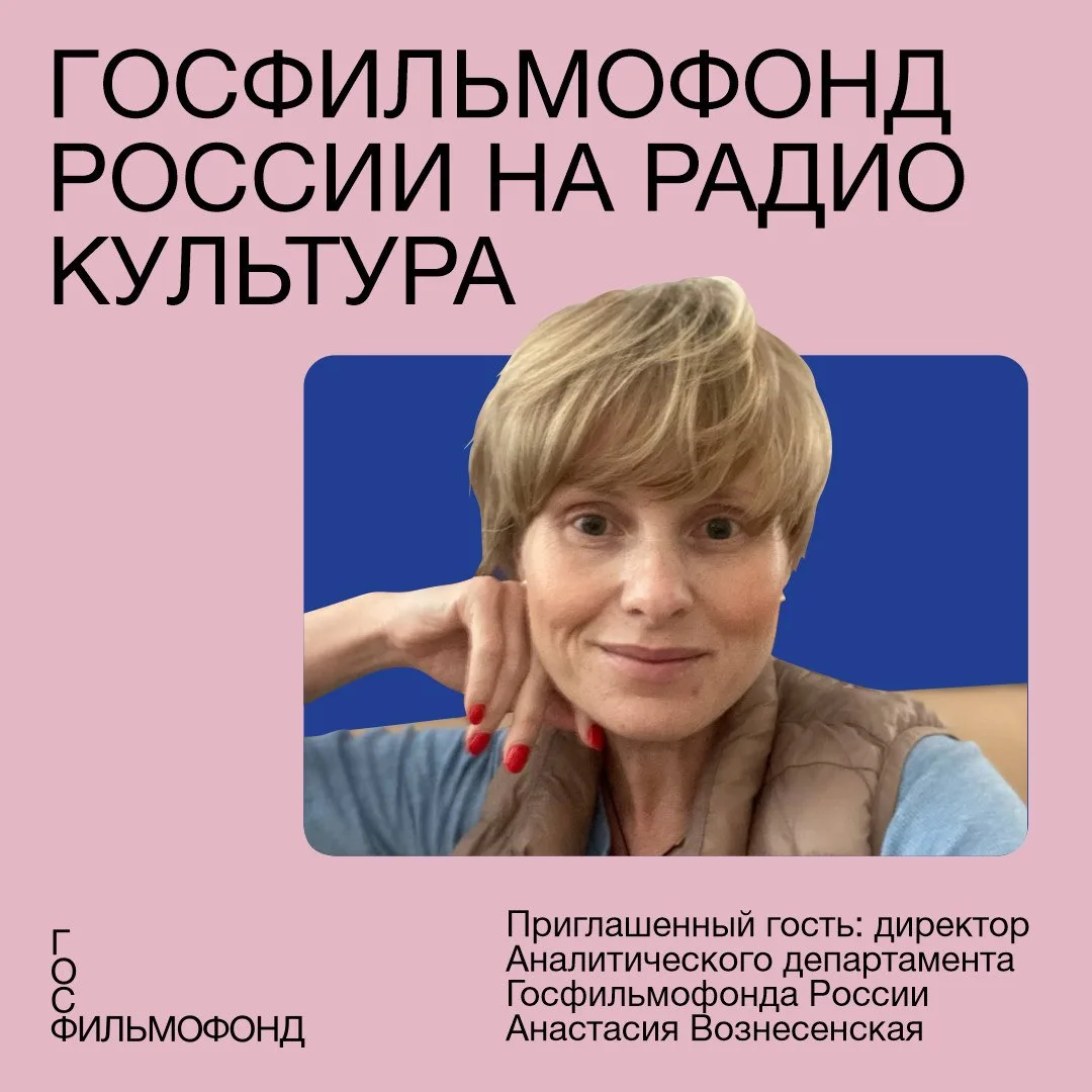 Госфильмофонд России на «Радио Культура» 

🎈 До 1 июля в кинотеатре «Иллюзион» проходит ретроспекти