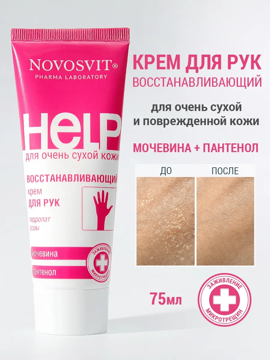⚡️ Крем для рук с мочевиной и пантенолом, Novosvit
