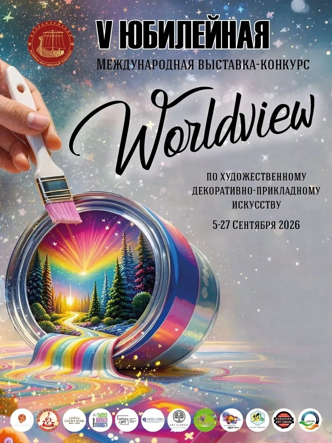 Международная выставка‑конкурс Worldview откроется в Волоколамске 5 сентября