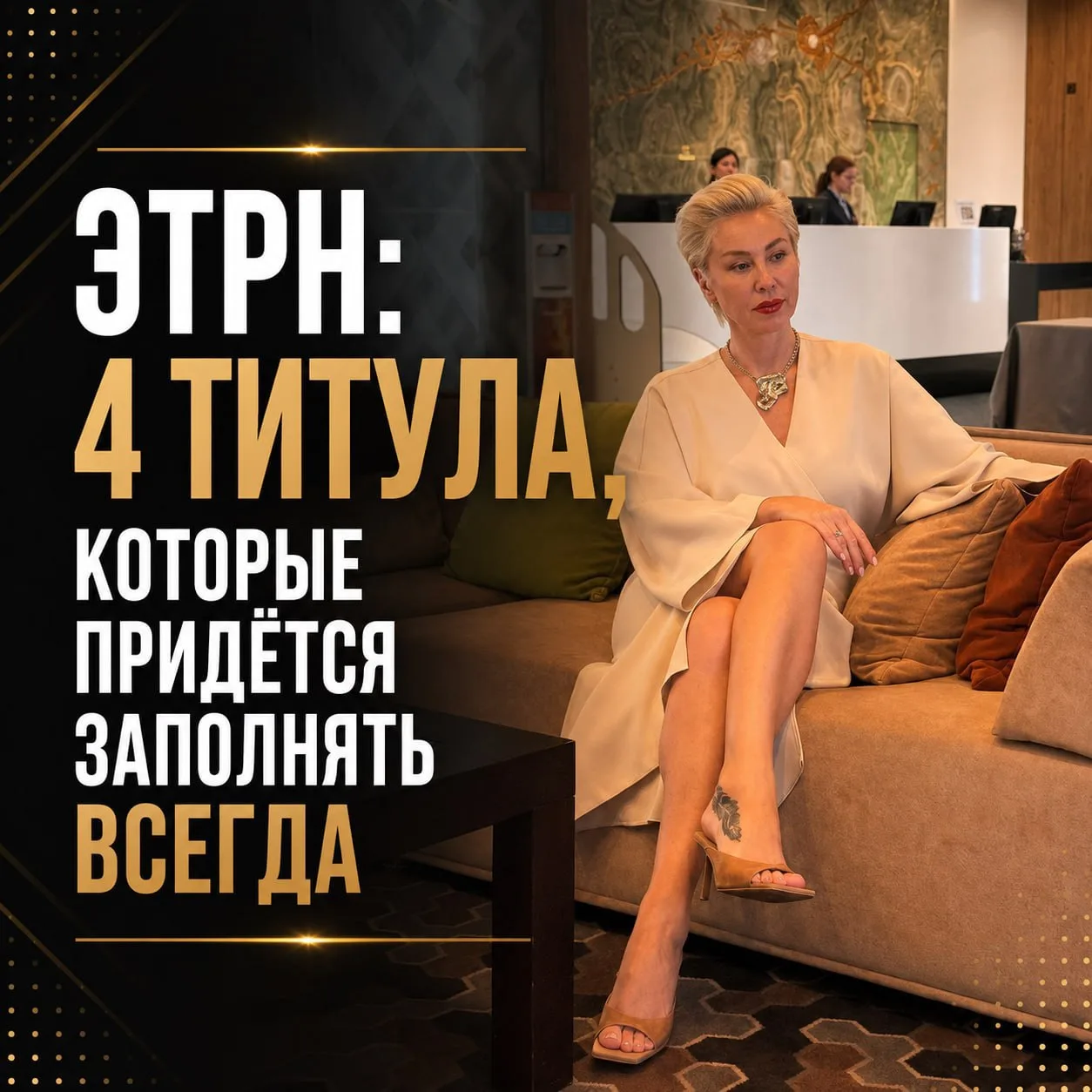ЭТрН: 4 титула, которые придётся заполнять всегда