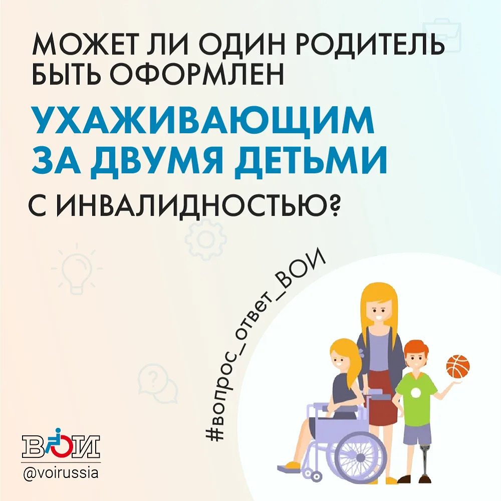 ❓ МОЖЕТ ЛИ ОДИН РОДИТЕЛЬ БЫТЬ ОФОРМЛЕН УХАЖИВАЮЩИМ ЗА ДВУМЯ ДЕТЬМИ С ИНВАЛИДНОСТЬЮ?